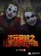 次元突破之從哥譚小丑開始