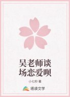 吴老师谈场恋爱呗