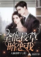 全能校草暗戀我