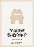 在逼我就装死给你看