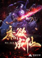魔欲成仙