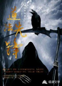 道法先锋