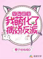 星际甜宠：我萌化了病娇反派