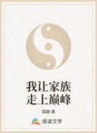 我让家族走上巅峰