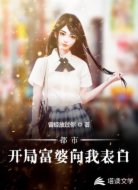 都市：开局富婆向我表白