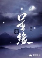 星缘