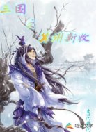 三國之冀州新牧