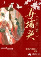 六扇門第一女捕頭