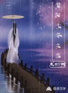 梦回千年之恋