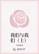 我们与我们（上）