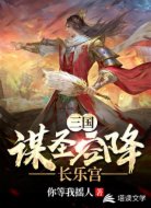 三国:谋圣空降长乐宫
