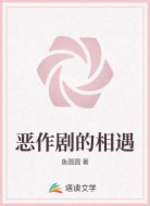 恶作剧的相遇