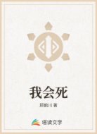 我会死