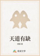 天道有缺