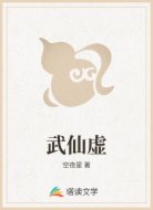武仙虚