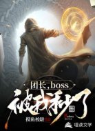 团长,boss被我秒了!