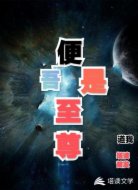 吾便是至尊