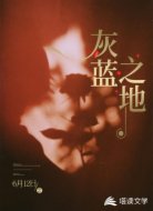 灰蓝之地