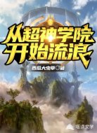 从超神学院开始流浪