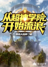 从超神学院开始流浪