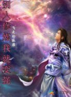 别人修炼我就变强