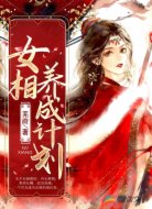 女相养成计划