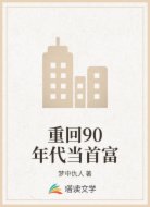 重回90年代当首富