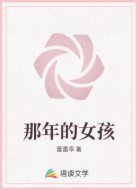 那年的女孩