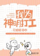 我为神明打工！