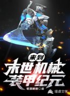 来到末世机械装甲纪元