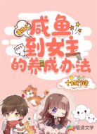 重生之咸鱼到女主的养成办法