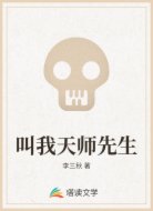 叫我天师先生