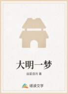 大明一梦