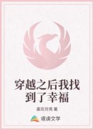 穿越之后我找到了幸福