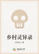 乡村灵异录