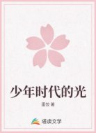 她是少年的璀璨星光
