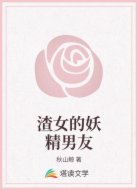 渣女的妖精男友