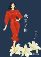 我丢了你