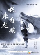 我来自龙族