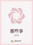 那些事