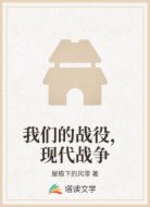 我们的战役，现代战争