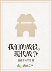 我们的战役，现代战争