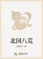北国八荒