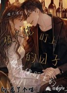 被大佬盯上的日子