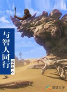 與智人同行