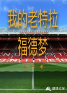 我的老特拉福德夢(mèng)
