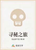 寻秘之旅
