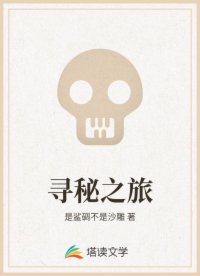寻秘之旅