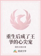 重生后成了王爷的心尖宠