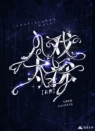 末世之入戏太深